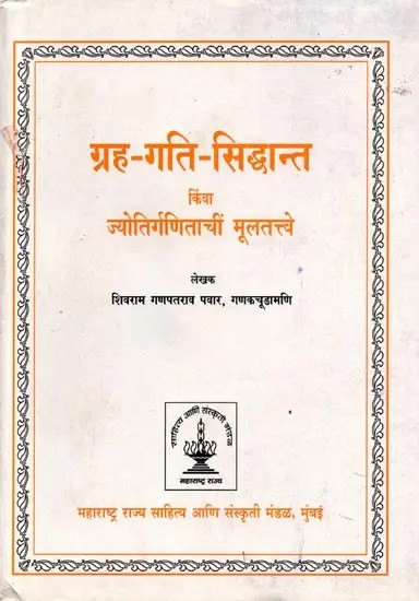 ग्रह-गति-सिद्धांत: Grah Gati Siddhaant- Fundamentals of Astrology (Marathi)