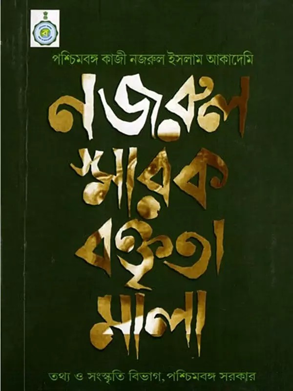 নজরুল স্মারক বক্তৃতামালা: Nazrul Smarak Baktritamala (Bengali)