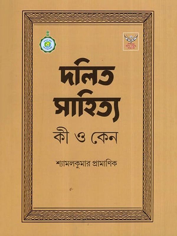দলিত সাহিত্য  কী ও কেন: Dalit Sahitya Ki Ο Κeno (Bengali)