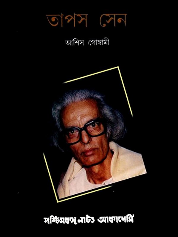তাপস সেন: Tapas Sen- Natyjana Granthamala: Monagraph on Theater Personalities (Bengali)