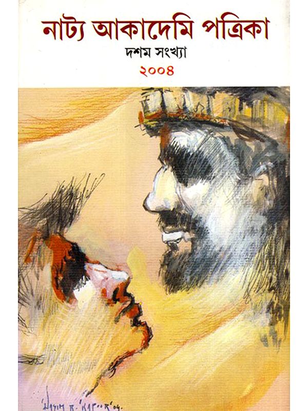 নাট্য আকাদেমি পত্রিকা  দশম সংখ্যা  ২০০৪: Paschimbanga Natya Akademi Patrika 10- General Issue 2004 (Bengali)