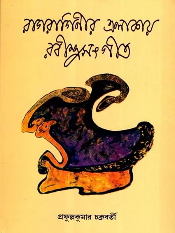 রাগরাগিণীর এলাকায় রবীন্দ্রসঙ্গীত: Rabindra Sangeet in the Area of ​​Raga Ragini (Bengali)
