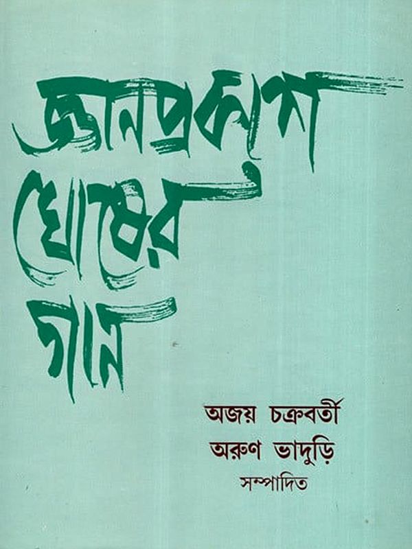 জ্ঞানপ্রকাশ ঘোষের গান: Gyanprakash Ghosh's Song (Bengali)
