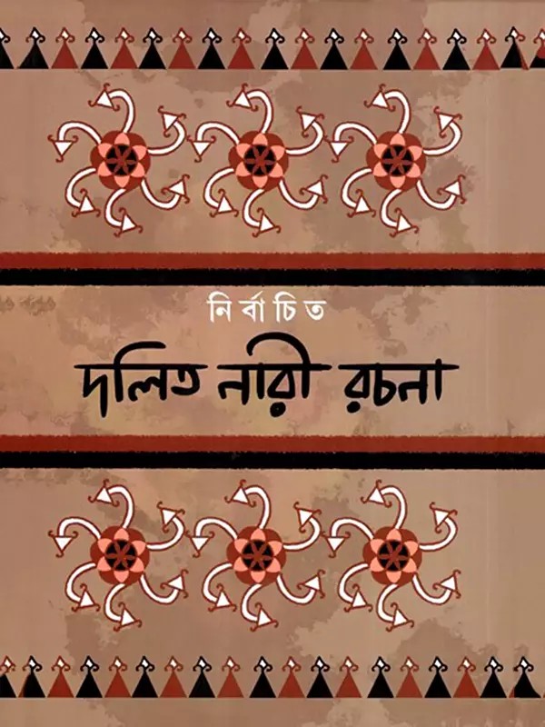 নির্বাচিত দলিত নারী রচনা: Nirbachita Dalit Naari Rachana- An Anthology of Dalit Women's Writings in Bengali (Vol-1)