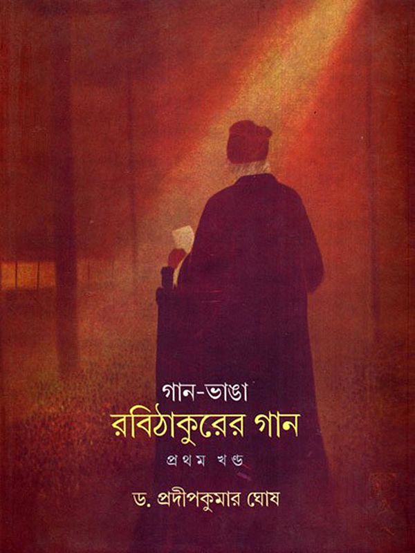 গান-ভাঙা রবি ঠাকুরের গান: Gana-Bhana Rabi Thakurera Gana in Bengali (Vol-1)