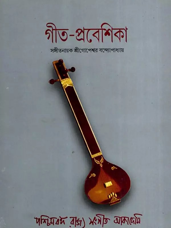গীত-প্রবেশিকা: Gita-Prabesika (Bengali)