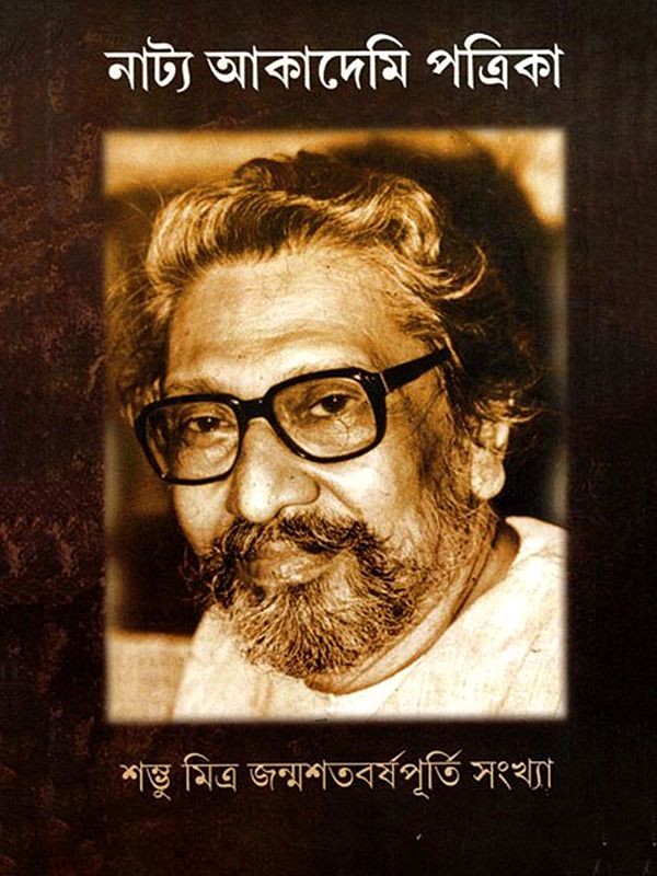 নাট্য আকাদেমি পত্রিকা ১৭: Paschimbanga Natya Akademi Patrika 17 (Bengali)