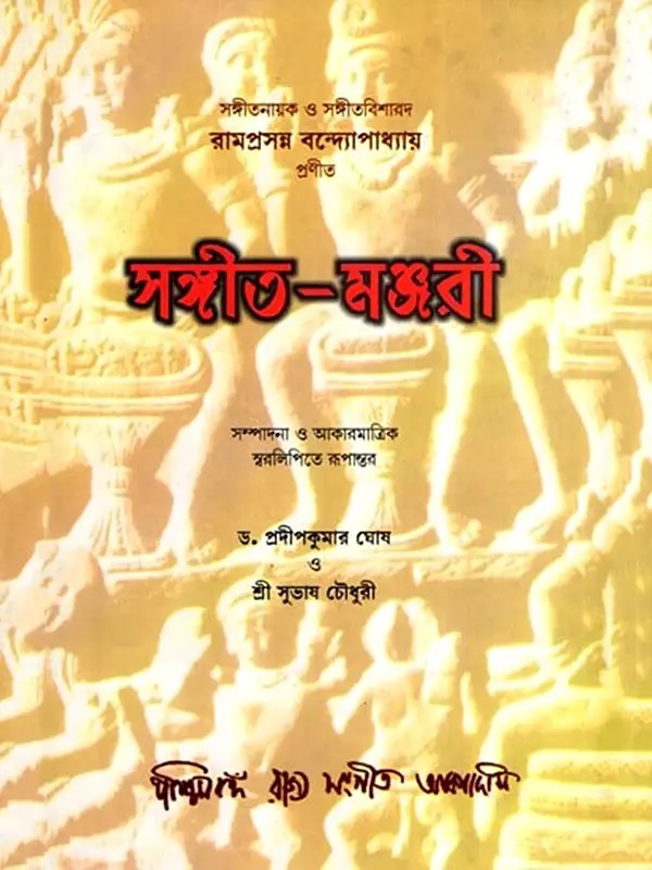 সঙ্গীত-মঞ্জরী: Sangita-Manjari (Bengali)