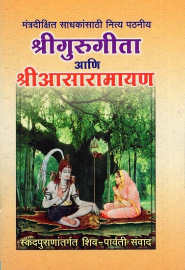 श्रीगुरुगीता आणि श्रीआसारामायण- Sri Guru Gita and Sri Asaramayana: Shiva-Parvati Dialogue with in Skanda Purana (Pocket Size)