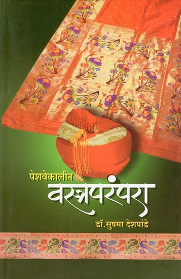 पेशवेकालीन वस्त्रपरंपरा- Peshwekalin Vastraparampara (Marathi)