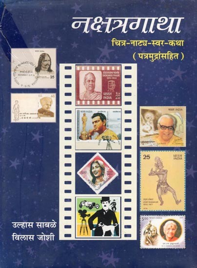 नक्षत्रगाथा: चित्र-नाट्य-स्वर-कथा (पत्रमुद्रांसहित)- Nakshatra Gatha: Picture-Drama-Swara-Story with Patramudra (Marathi)