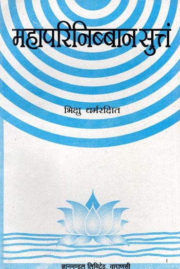 महापरिनिब्बान सुत्तं- Mahaparinibbana Suttam: Mulpali, Hindi Translation and Atthakathasara