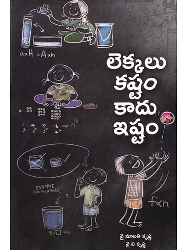 లెక్కలు కష్టం కాదు ఇష్టం: The Calculations are not Difficult (Telugu)