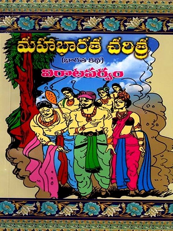 మహాభారత చరిత్ర ( భారత కథ ) విరాటపర్వం: History of Mahabharata (Indian Story) Virataparva (Telugu)