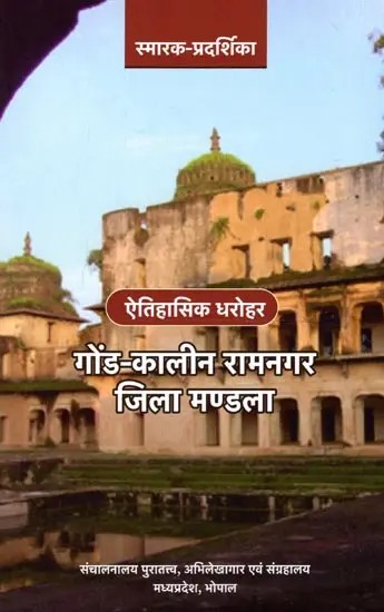 गोंड-कालीन रामनगर जिला मण्डला: Gond-Period Ramnagar District Mandala (Historical Monuments)