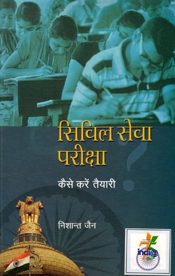 सिविल सेवा परीक्षा: कैसे करें तैयारी- Civil Service Exam: How to Prepare