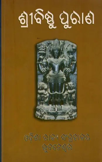 ଶ୍ରୀବିଷ୍ଣୁ ପୁରାଣ- Sri Vishnu Purana (Oriya)