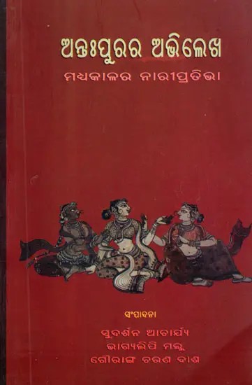 ଅନ୍ତଃପୁରର ଅଭି ଲେଖ ମଧ୍ୟକାଳର ନାରୀପ୍ରତିଭା- Antapurara Abhilekha Madhyakalina Nari Prativa (Oriya)