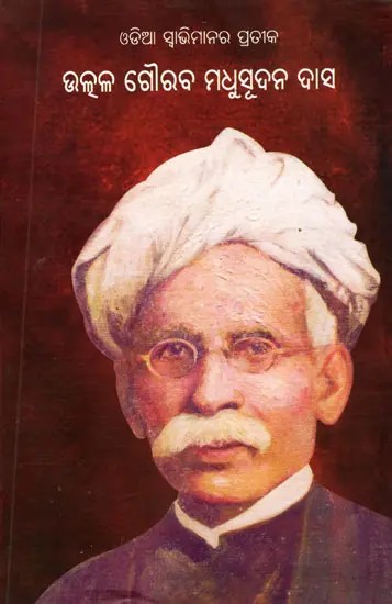 ଓଡ଼ିଆ ସ୍ବାଭିମାନର ପ୍ରତୀକ ଉତ୍କଳ ଗୌରବ ମଧୁସୂଦନ ଦାସ- Odia Swavimanara Pratika Utkala Gourava Madhusudana Dasa (Oriya)