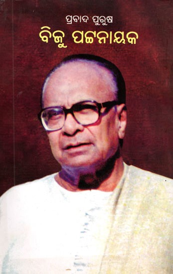 ପ୍ରବାଦ ପୁରୁଷ ବିଜୁ ପଟ୍ଟନାୟକ- Proverb Biju Patnaik (Oriya)