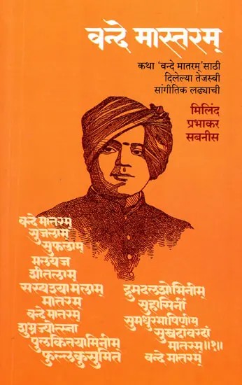 वन्दे मास्तरम् (कथा 'वन्दे मातरम् साठी दिलेल्या तेजस्वी सांगीतिक लढ्याची !)- Vande Maastram: The Story of the Brilliant Musical Fight for 'Vande Mataram'! (Marathi)