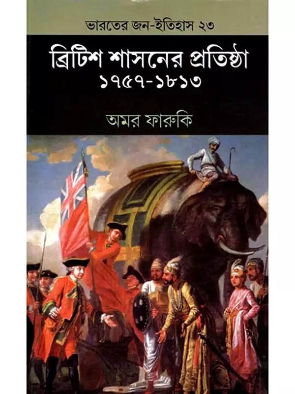 ব্রিটিশ শাসনের প্রতিষ্ঠা ১৭৫৭-১৮১৩- The Establishment of British Rule 1757-1813 (Bengali)