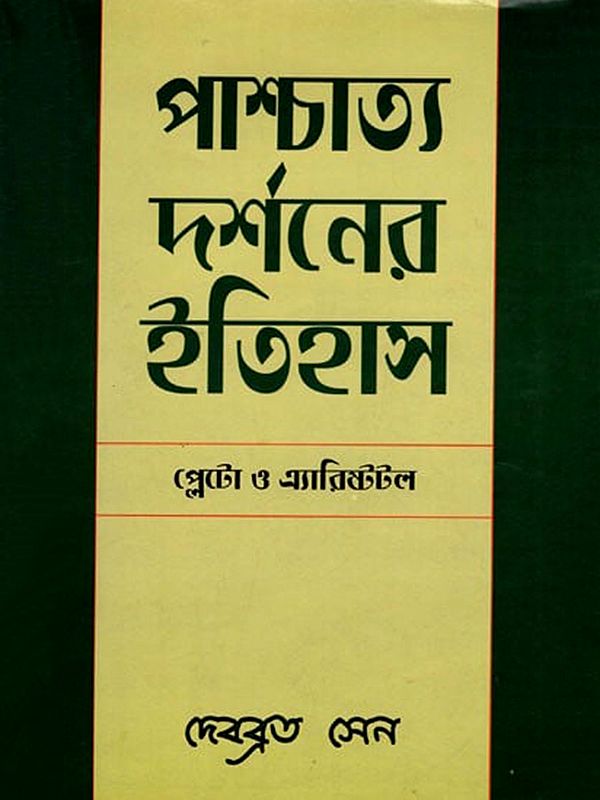 পাশ্চাত্য দর্শনের ইতিহাস প্লেটো ও এ্যারিস্টটল- History of Western Philosophy Plato and Aristotle (Bengali)