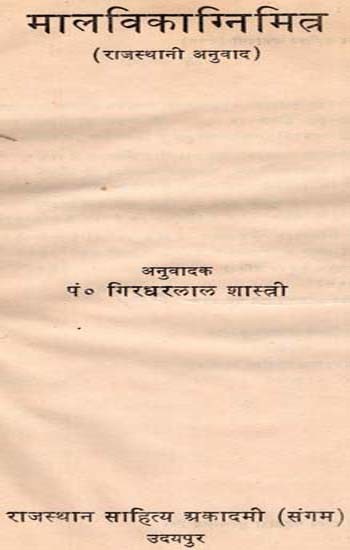 मालविकाग्निमित्त्र (राजस्थानी अनुवाद): Malavikagnimittra- Rajasthani Translation (An Old and Rare Book)