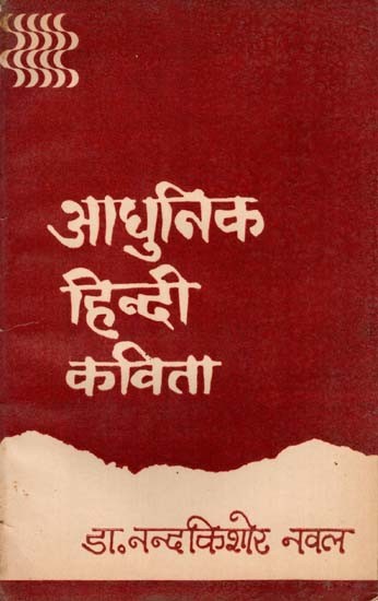 आधुनिक हिन्दी कविता: Modern Hindi Poetry (An Old and Rare Book)