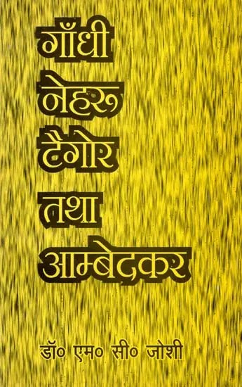 गाँधी, नेहरू, टैगोर और आम्बेडकर: Gandhi, Nehru, Tagore and Ambedkar (An Old and Rare Book)