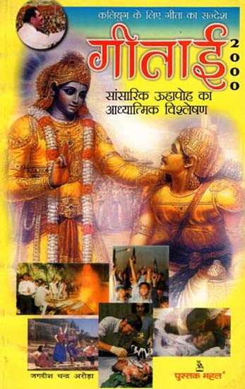गीताई 2000- कलियुग के लिए गीता का संदेश: Geetai 2000- Message of Gita for Kali Yuga (An Old and Rare Book)
