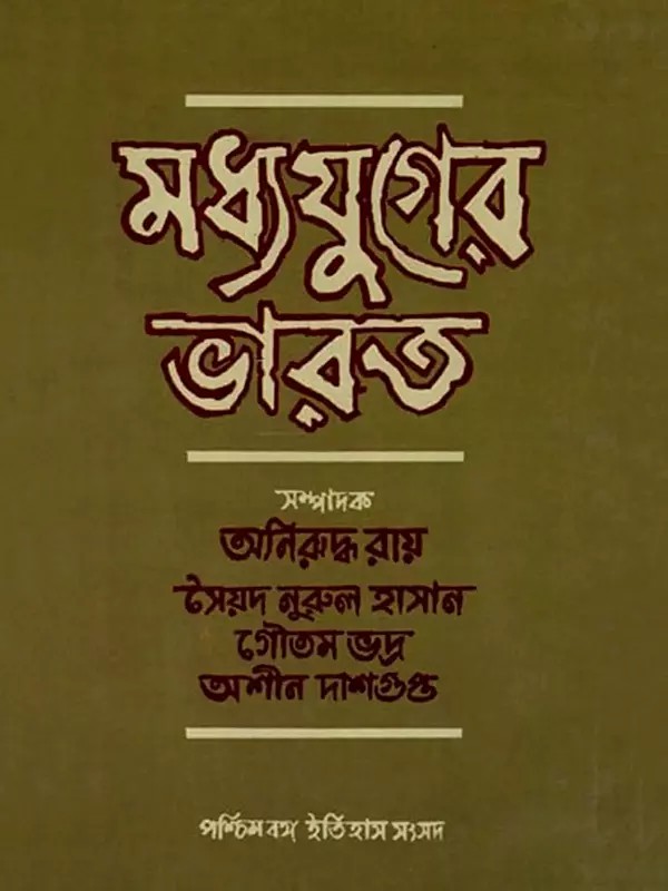 মধ্যযুগের ভারত- Medieval India (Bengali)