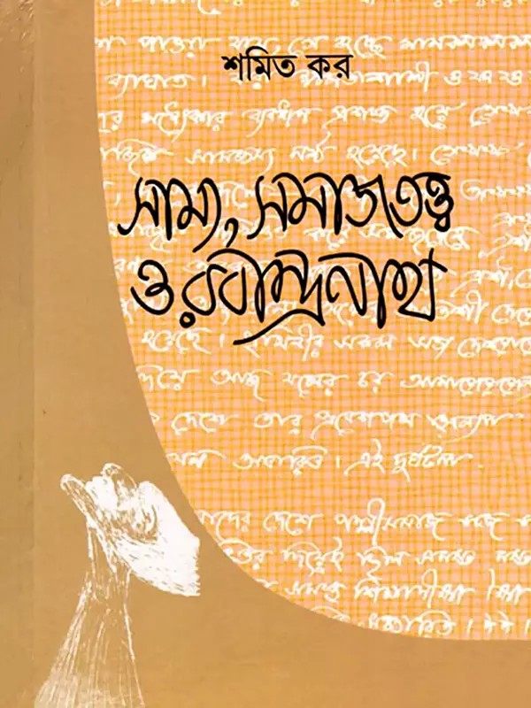 সাম্য, সমাজতত্ত্ব ও রবীন্দ্রনাথ (রবীন্দ্র রচনার সমাজতাত্ত্বিক অন্বেষণ)- Equality, Sociology and Rabindranath: Sociological Exploration of Rabindranath's Works (Bengali)