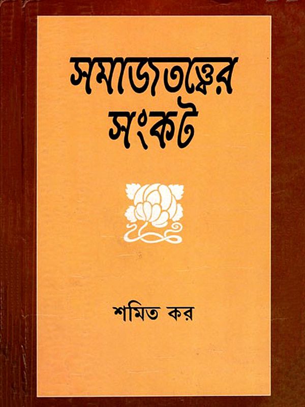 সমাজতত্ত্বের সংকট- The Crisis of Sociology (Bengali)