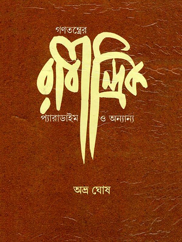 গণতন্ত্রের রাবীন্দ্রিক প্যারাডাইম ও অন্যান্য- The Rabindranath Paradigm of Democracy and Others (Bengali)