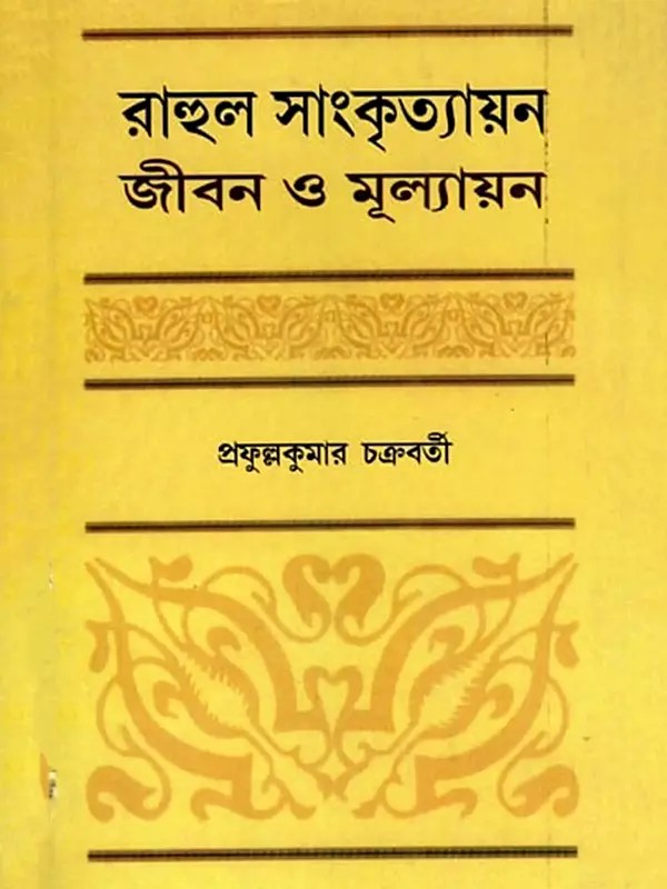 রাহুল সাংকৃত্যায়ন জীবন ও মূল্যায়ন- Rahul Sankrityayan's Jivan O Mulyankan (Bengali)