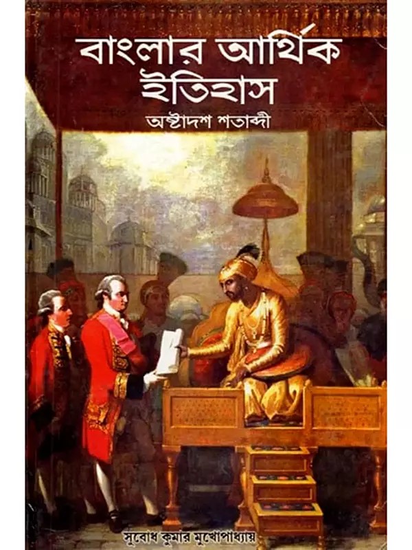 বাংলার আর্থিক ইতিহাস অষ্টাদশ শতাব্দী- Economic History of Bengal, 18th Century (Bengali)