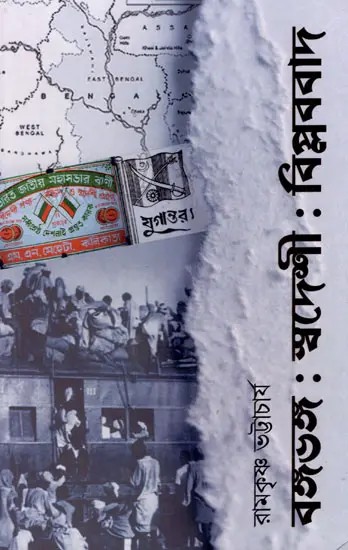 বঙ্গভঙ্গ: স্বদেশী : বিপ্লববাদ- Partition of Bengal: Swadeshi: Revolutionism- A Study of the Anti-Partition Movement in Bengal