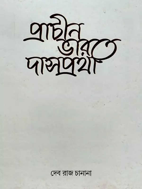 প্রাচীন ভারতে দাসপ্রথা (পালি ও সংস্কৃত রচনায় যেভাবে চিত্রিত)- Slavery in Ancient India as Depicted in Pali and Sanskrit Writings (Bengali)