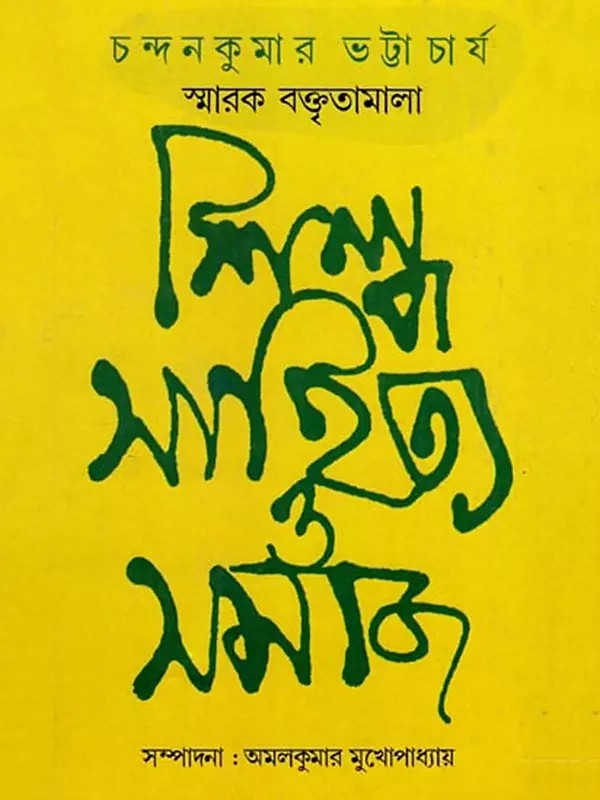 শিল্প, সাহিত্য ও সমাজ: চন্দনকুমার ভট্টাচার্য স্মারক বক্তৃতামালা- Art, Literature and Society: Chandankumar Bhattacharya Memorial Lecture Series (Bengali)