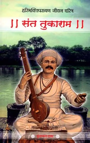संत तुकाराम- हरिभक्तिपरायण जीवन चरित्र: Saint Tukaram's Devotional Life Story (Marathi)