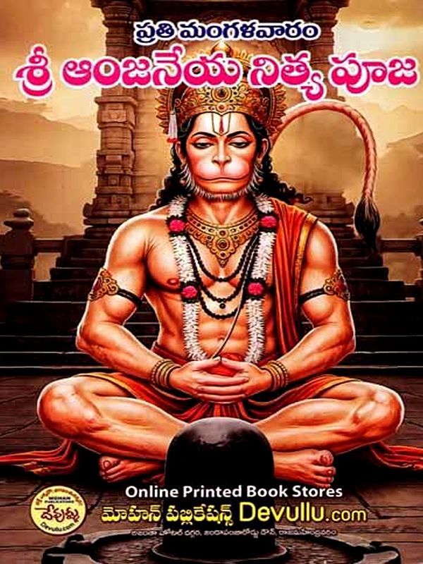 ప్రతి మంగళవారం శ్రీ ఆంజనేయ నిత్య పూజ: Every Tuesday Sri Anjaneya Nitya Puja (Telugu)