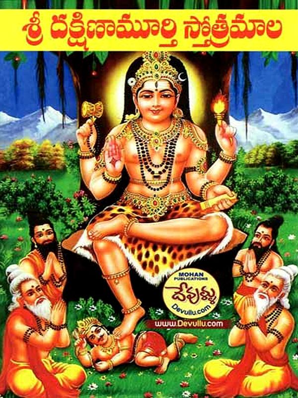 శ్రీ దక్షిణామూర్తి స్తోత్రమాల: Sri Dakshinamurthy Stotramala (Telugu)