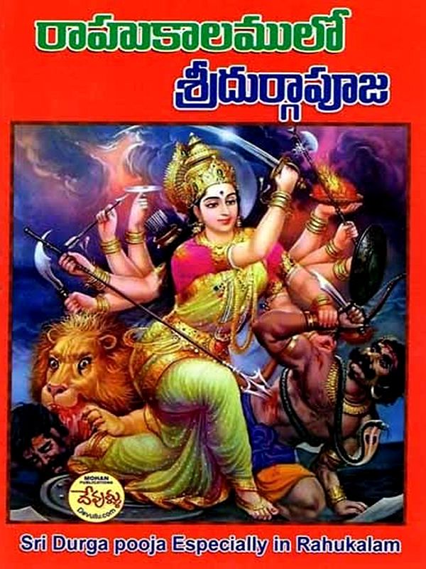 రాహుకాలములో శ్రీదుర్గాపూజ: Sri Durga Pooja Especially in Rahukalam (Telugu)