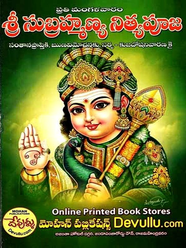 ప్రతి మంగళవారం శ్రీ సుబ్రహ్మణ్య నిత్యపూజ: Every Tuesday, Sri Subrahmanya Nitya Pooja (For Children, Debt Relief to Remove Sarpa and Mangal Doshas in Telugu)