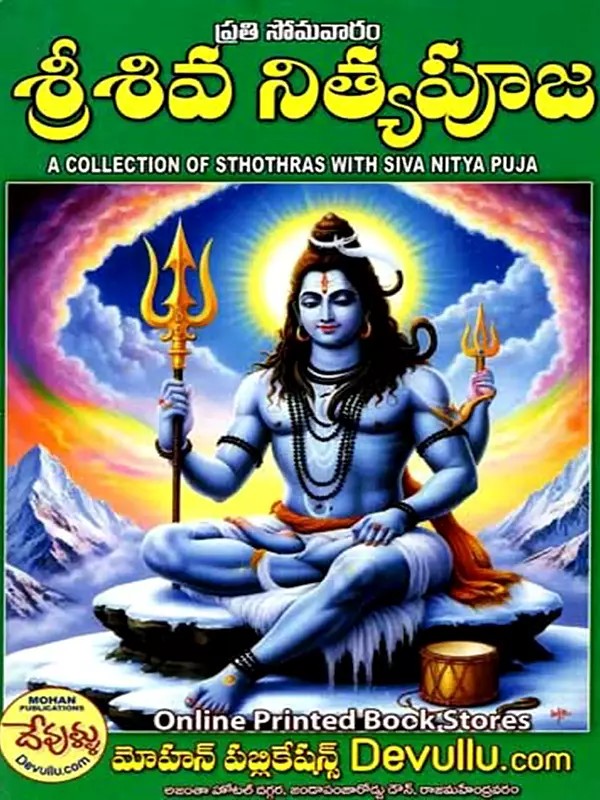 ప్రతి సోమవారం శ్రీశివ నిత్యపూజ: A Collection of Sthothras with Siva Nitya Puja (Telugu)