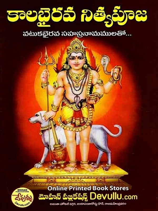 కాలభైరవ నిత్యపూజ: Kalabhairava Nityapooja (Vatukabhairava with Sahasranama in Telugu)
