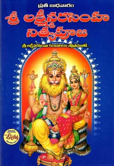 ప్రతీ బుధవారం శ్రీ లక్ష్మీనరసింహ నిత్యపూజ: Every Wednesday Sri Lakshmi Narasimha Nitya Pooja (With the Chanting of Sri Lakshmi Narasimha Karavalamba Stotram in Teugu)