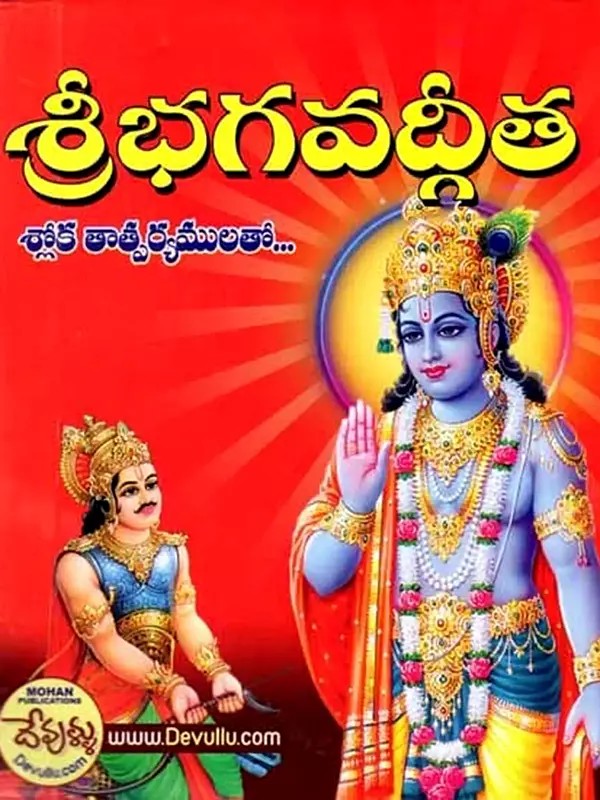 శ్రీ భగవద్గీత: Sri Bhagavad Gita (Sri Vishnu Sahasranama with Stotra- Sloka - Meaning, with Method of Worship- A Book for Daily Recitation) Telugu