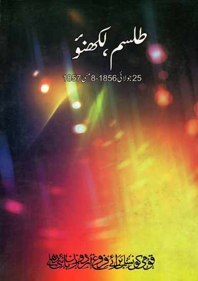 طلسم لکھنو: Tilsm-e-Lucknow 1857 July 25, 1856-May 8 (Urdu)